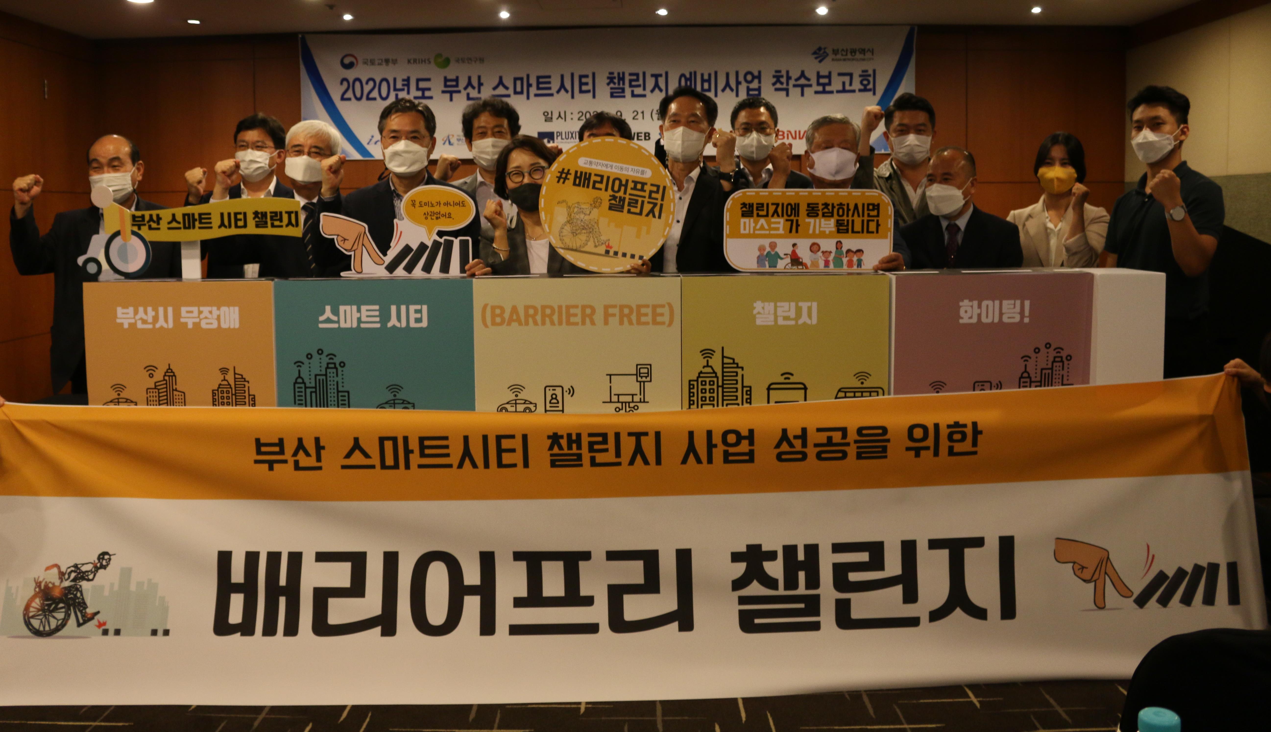 2020년 부산 스마트시티 챌린지 사업 착수보고회 사진